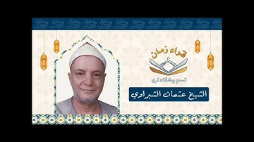 الشيخ عثمان الشبراوي في تلاوه من سوره ابراهيم وذلك بمناسبه ذكرى رحيله رحمه الله رحمه واسعه