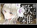 懐メロ歌枠 & 後半おしゃべり🥂 #歌枠 #Vtuber
