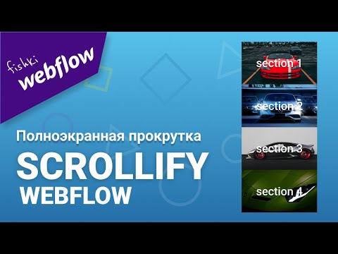 Полноэкранная прокрутка сайта | full page scroll in webflow