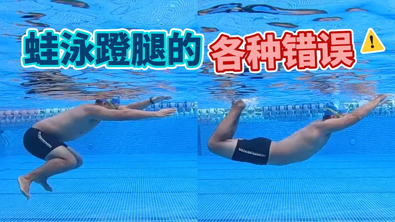【梦觉教游泳】蛙泳腿的常见错误动作