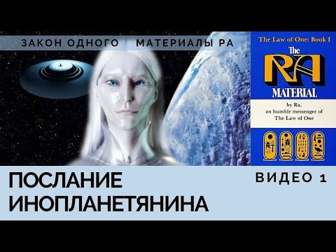 Закон Одного. Материалы Ра. Книга 1, видео 1. Послание инопланетянина. Инопланетный контакт Закон Одного. Материалы Ра. Книга 1, видео 1. Послание инопланетянина. Инопланетный контакт