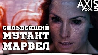 СИЛЬНЕЙШИЙ МУТАНТ В МАРВЕЛ:[ВЫШЕ ОМЕГА УРОВНЯ]