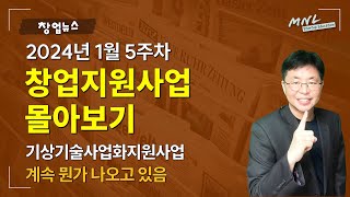 주간 창업정보 ⟪창업지원사업 몰아보기⟫ (2024년 1월 5주차) | MNL뉴스