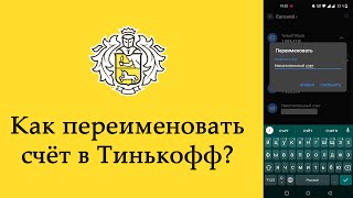 Как переименовать счёт в Тинькофф? [через мобильное приложение]