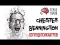 Психиатры о личности и психике Честера Беннингтона (Chester Bennington) | #ПСИХОТАРИЙ подкаст #32