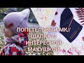 ШАПКА НА РЕБЁНКА С ИНТЕРЕСНОЙ МАКУШКОЙ//ПОПЕТЕЛЬНЫЙ МК + ЭКСПРЕСС МК НА СНУД//