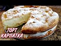 Огромный ЭКЛЕР!Торт КАРПАТКА из заварного теста. Лёгкий и ПРОСТОЙ  Рецепт! Нереально ВКУСНЫЙ!