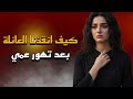 خطأ عمي الذي غير حياتنا للأبد قصة حقيقية