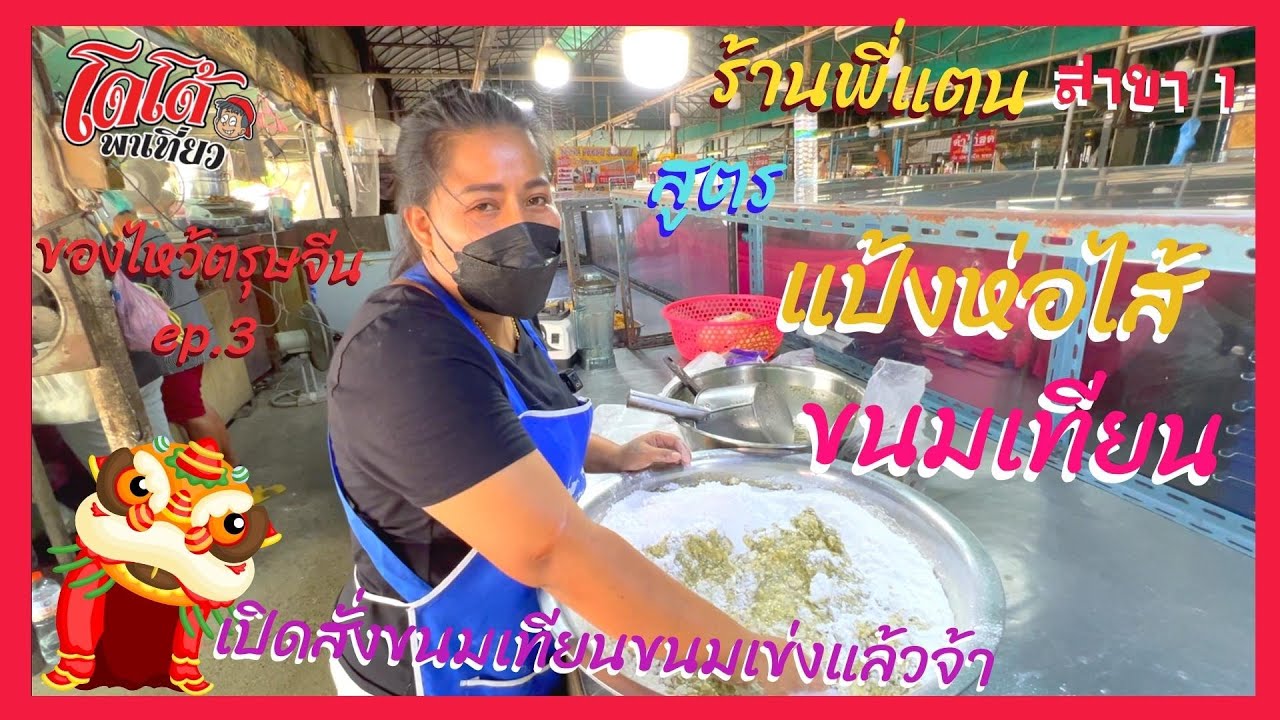 แจก สูตรแป้งห่อไส้ขนมเทียน สร้างอาชีพ ร้านพี่แตนเปิดสั่งจองขนมไหว้ตรุษจีนแล้วจ้าา