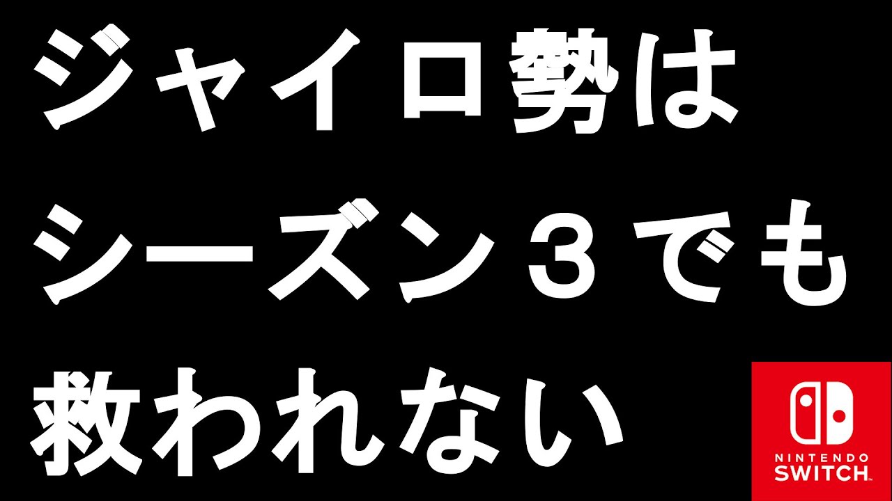 シーズン３でもジャイロは救われず スイッチ勢にとっては今シーズンも過酷な環境に スイッチ版フォートナイト Youtube