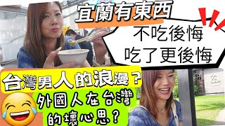 宜蘭有吃與不吃都後悔的東西！台男的浪漫！在台外國人的壞心思？ 😂😂 #移民台灣 #香港人在台灣 #外國人在台灣 #漁港 #威士忌