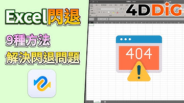 Excel閃退怎麼辦？3分鐘快速修復無法開啟的Excel 4DDiG Win