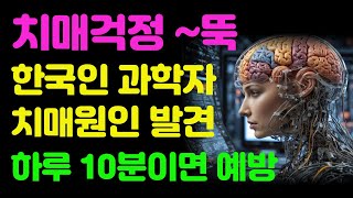 치매걱정~뚝 ! 치매원인 발견! 하루10분이면 예방!! 암보다 무서운 치매!!