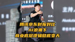 腾讯京东财报对比，AI浪潮下，商业底层逻辑彻底变天！