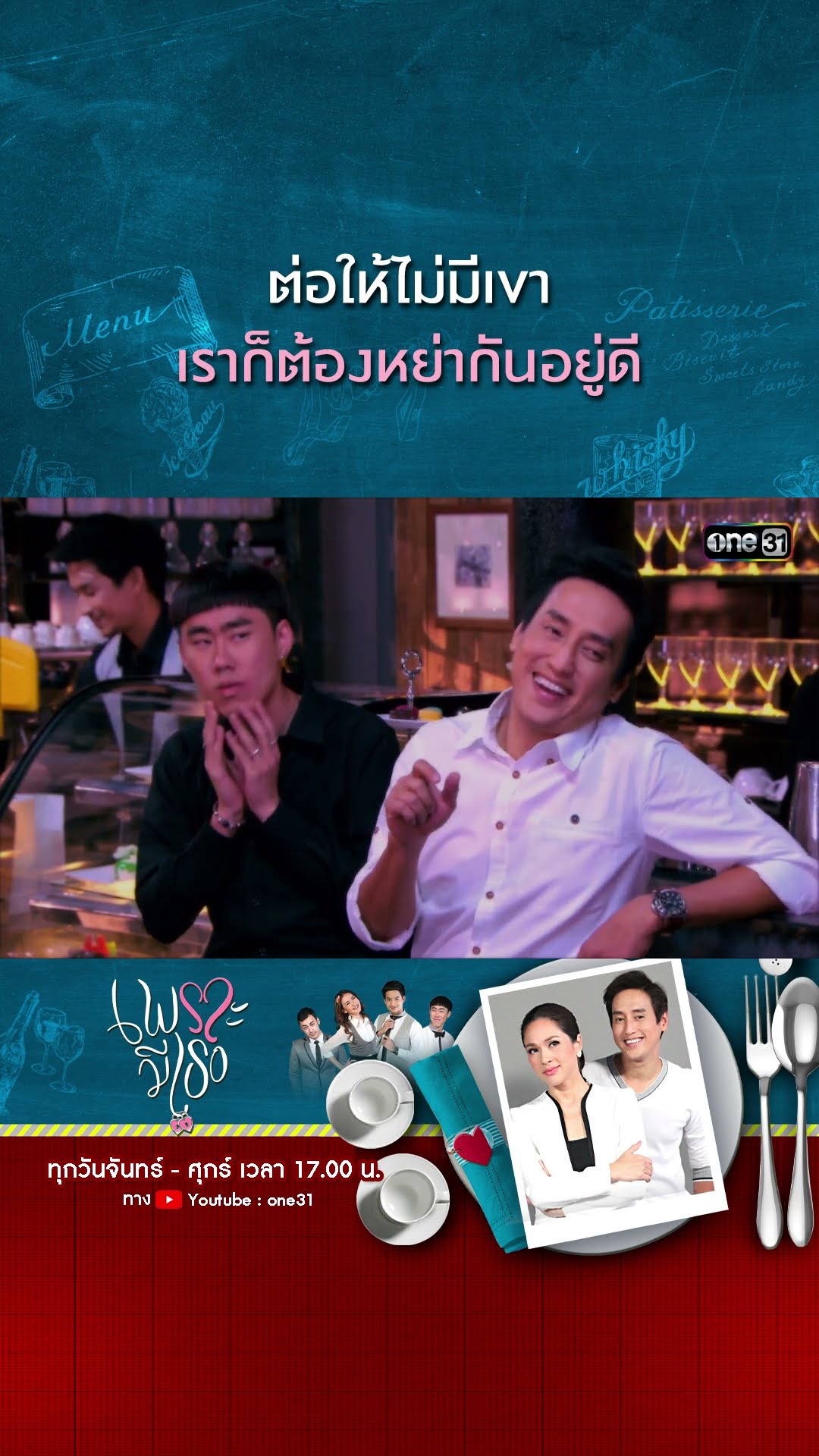 ต่อให้ไม่มีเขา เราก็ต้องหย่ากันอยู่ดี | #Shorts CLIP | #เพราะมีเธอ | one31