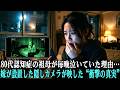 80代認知症の祖母が毎晩泣いていた理由…嫁が設置した隠しカメラが映した“衝撃の真実”