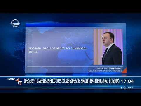 ქრონიკა 17:00 საათზე - 22 სექტემბერი, 2023 წელი