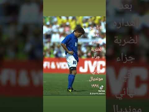 في إيطاليا لم يغفر ذنب باجيو بعد الصورة من نهائي مونديال ١٩٩٤ وباجيو بعد اهداره الجزاء في النهائي