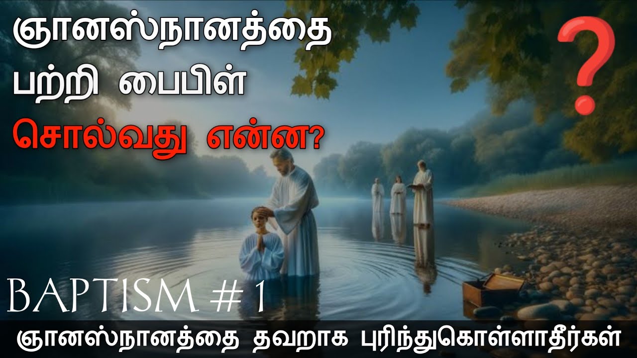 😮 ஞானஸ்நானம் இவ்வளவு முக்கியமா ❓ #baptism #realbaptism @The_truth_03