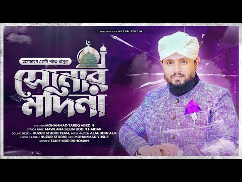 sonar-madina-new-version-|-সোনার-মদিনা-|-tareq-abedin-exclusive-islamic-cover-song-2019