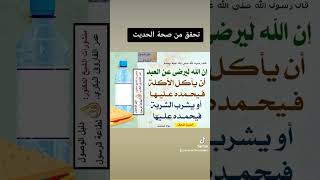 صحة حديث ان الله ليرضى عن العبد ان ياكل الاكلة فيحمده عليها  | الشيخ الدكتور عمر الفاروق البكري