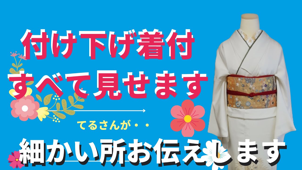 Tsukesage Kimono [Teru-san's Kimono Dressing] How to wear a