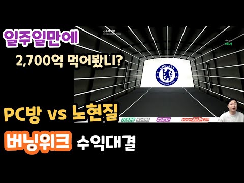 버닝위크 이정도야?? 1주일만에 2700억 수익!!  PC방vs 집버닝 대결!!    대리수익비교 #추천대리업체 열이형대리 #노현질수익 #fc온라인 #피파4