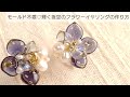 【UVレジン】モールド不要♡夜空のフラワーイヤリングの作り方 How to make a night sky flower earrings with resin