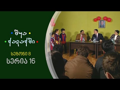 შუა ქალაქში - სეზონი 8, სერია 16