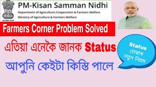 How to Check PM Kisan Nidhi Yojna Status in Assamese | Farmers Corner Problem Solved | Assam Tech T