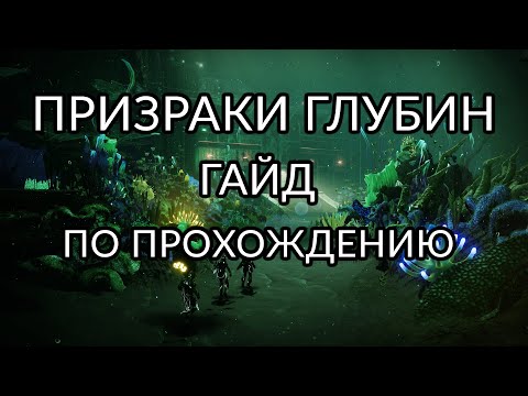 Видео: Призраки глубин - Гайд по прохождению. | Destiny 2: Конец Света