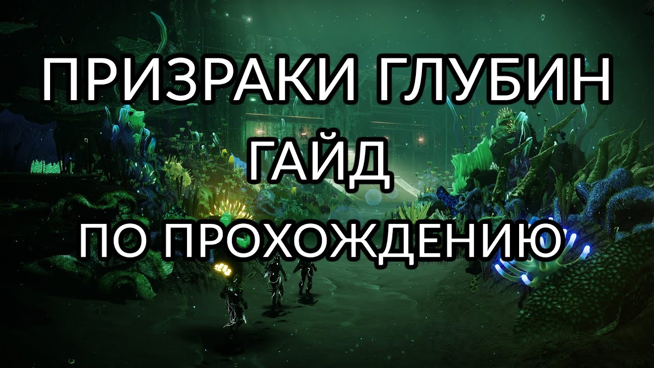 Призраки глубин - Гайд по прохождению. | Destiny 2: Конец Света - YouTube