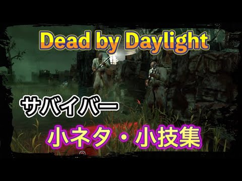 【DBD】サバイバーの小ネタ・小技集。アナタはどれだけ知ってる？