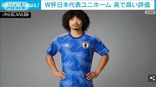 【W杯】サッカー日本代表ユニホーム　英で高い評価(2022年11月18日)