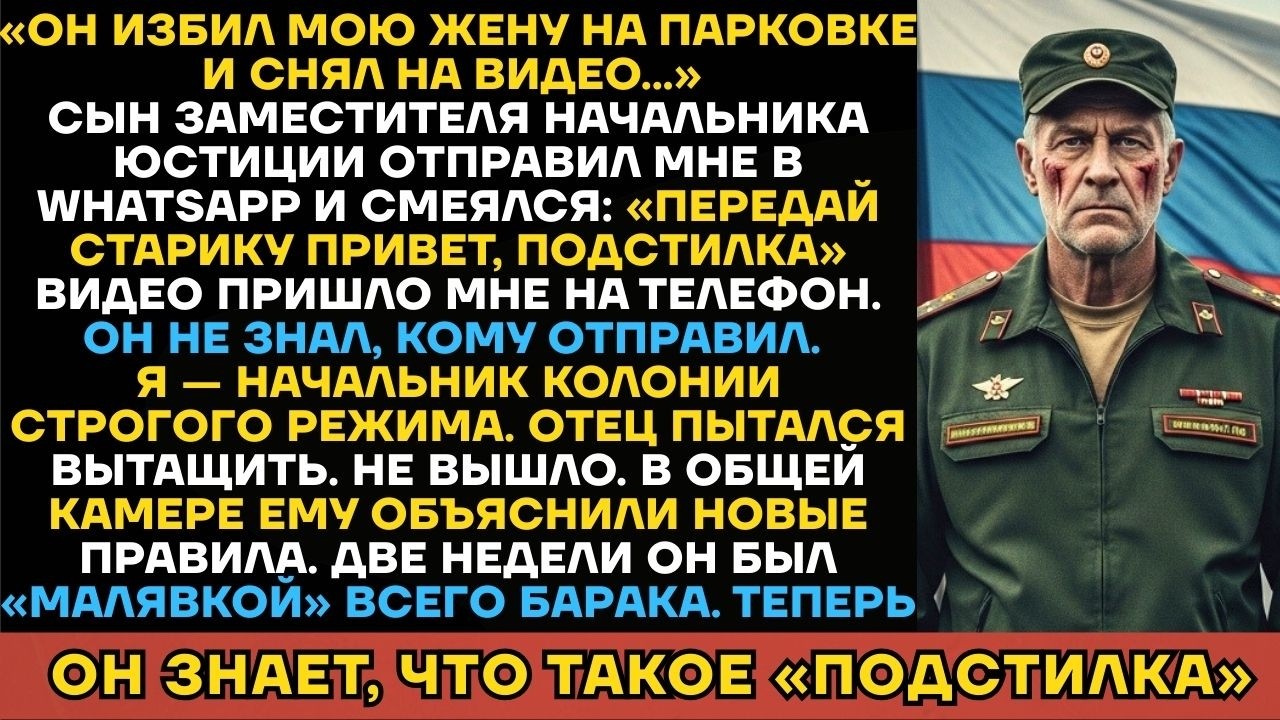 «Передай Старику Привет, Подстилка». Сын Замначальника Юстиции Не Знал, Что Муж — Начальник Колонии