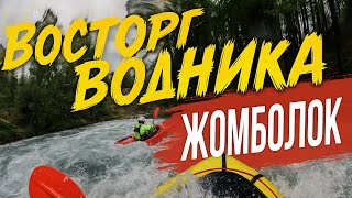 Восторг Водника | река Жомболок | Саяны Восточные
