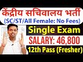 सिंगल परीक्षा वाली Central Govt Job | 12th pass government jobs | Latest govt jobs 2025
