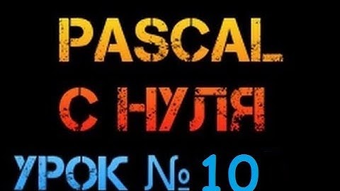 Урок 10.Паскаль с нуля. Оператор Goto. Безусловный переход