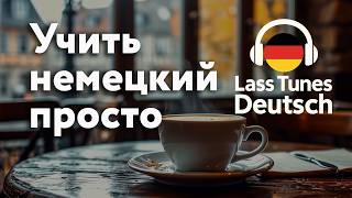 Немецкий язык с музыкой Простые фразы A1 в кафе | LastTunesDeutsch #немецкийязык #deutschlernen