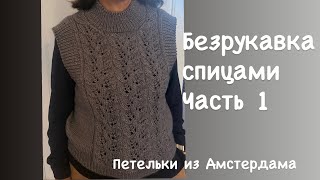 видео: Безрукавка спицами, необычная, легко вяжется! Часть 1. #безрукавка #вязаниеспицами  картинка: Безрукавка спицами, необычная, легко вяжется! Часть 1. #безрукавка #вязаниеспицами