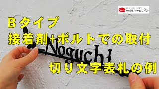 表札取付方法(B)　接着剤+ボルトでの取付■　（例）切り文字表札