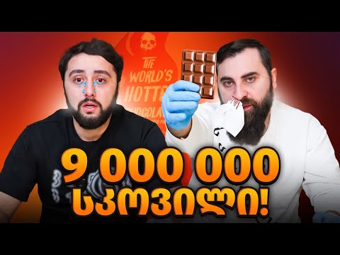 მსოფლიოში ყველაზე ცხარე შოკოლადის ჩელენჯი @Akebstar - თან ერთად