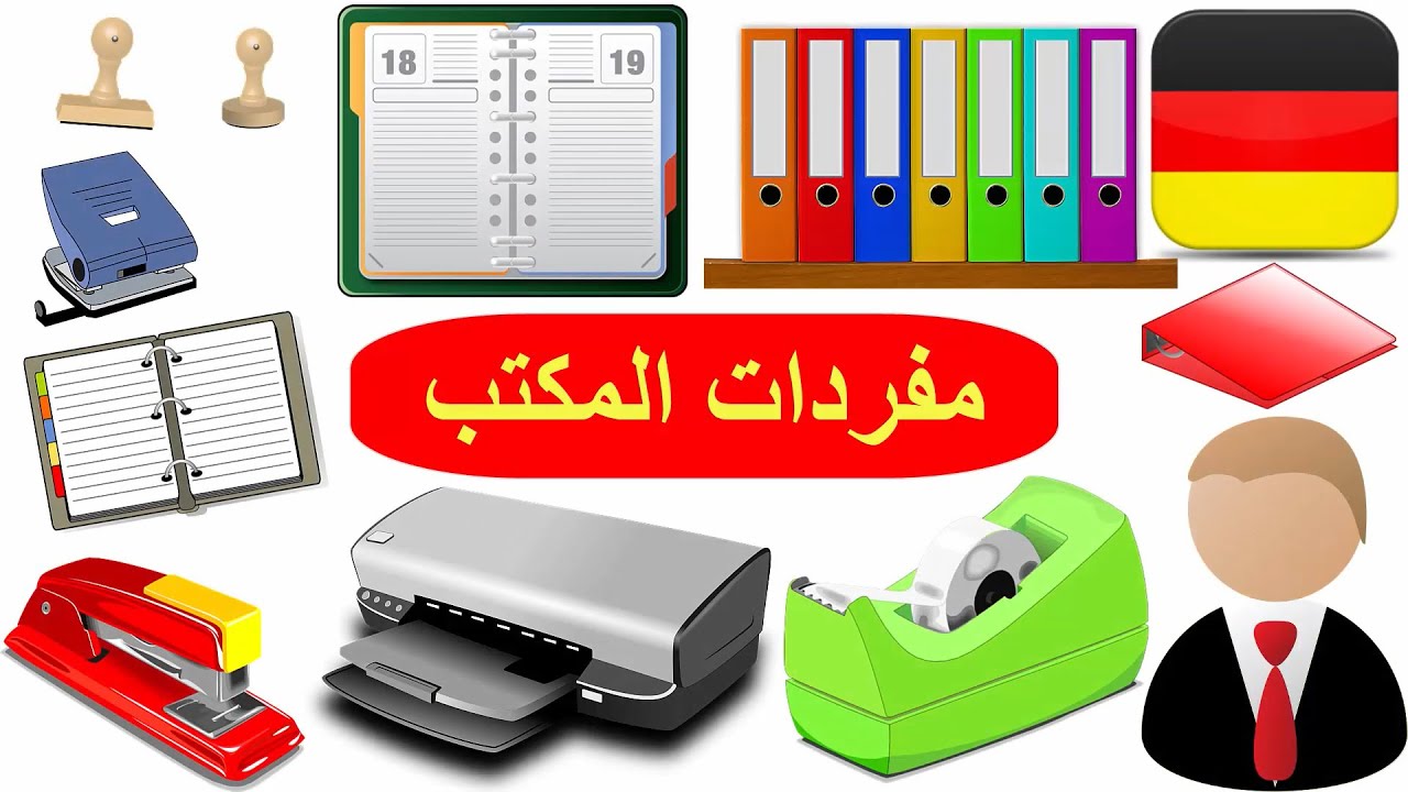 مفردات المكتب بالألماني - كلمات العمل الالمانية