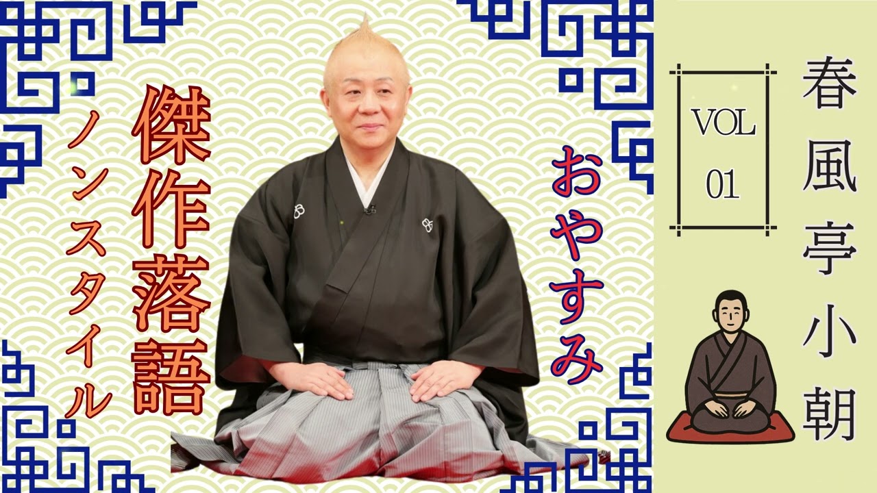 快眠落語】春風亭小朝の落語の魅力をさまざまな形で表現した例です Vol.01