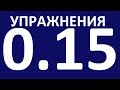 УПРАЖНЕНИЯ  - ГРАММАТИКА АНГЛИЙСКОГО ЯЗЫКА С НУЛЯ.  УРОК 15.  Английский язык для начинающих.  Уроки