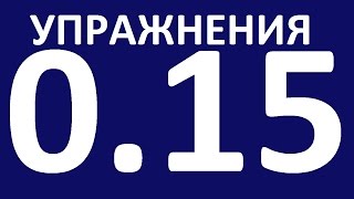 УПРАЖНЕНИЯ  - ГРАММАТИКА АНГЛИЙСКОГО ЯЗЫКА С НУЛЯ.  УРОК 15.  Английский язык для начинающих.  Уроки