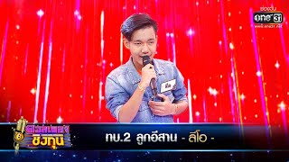 ทบ.2 ลูกอีสาน - ลีโอ | ดวลเพลงชิงทุน EP.385 | one31