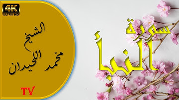 سورة النبأ بصوت الشيخ محمد اللحيدان القرآن الكريم #