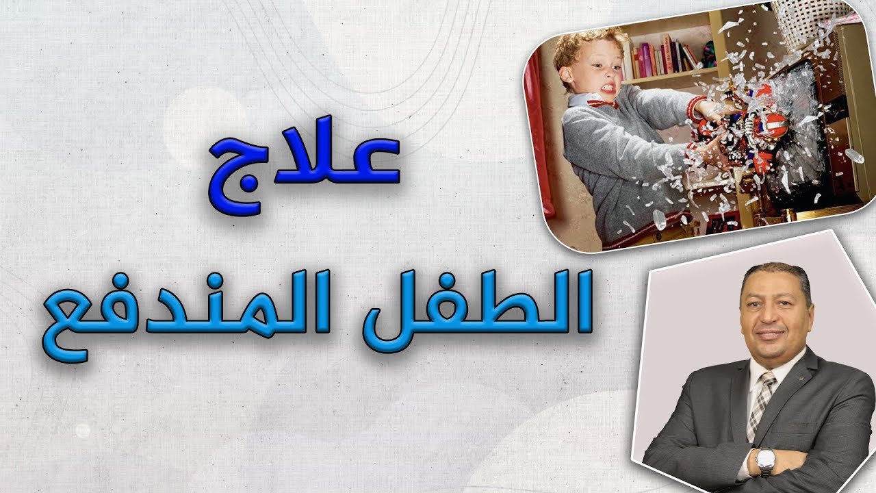 📌 علاج الطفل المندفع | الدكتور صالح عبد الكريم | ( ح 67 ) 2021