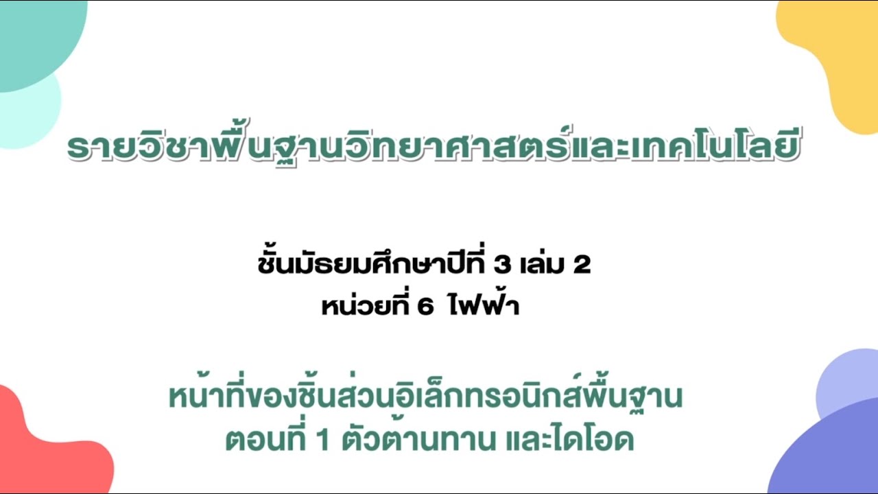 อุปกรณ์อิเล็กทรอนิกส์ในชีวิตประจําวัน  2022 New  หน้าที่ของชิ้นส่วนอิเล็กทรอนิกส์พื้นฐาน ตอนที่ 1 ตัวต้านทาน และไดโอด (วิทยาศาสตร์ ม. 3 เล่ม 2)